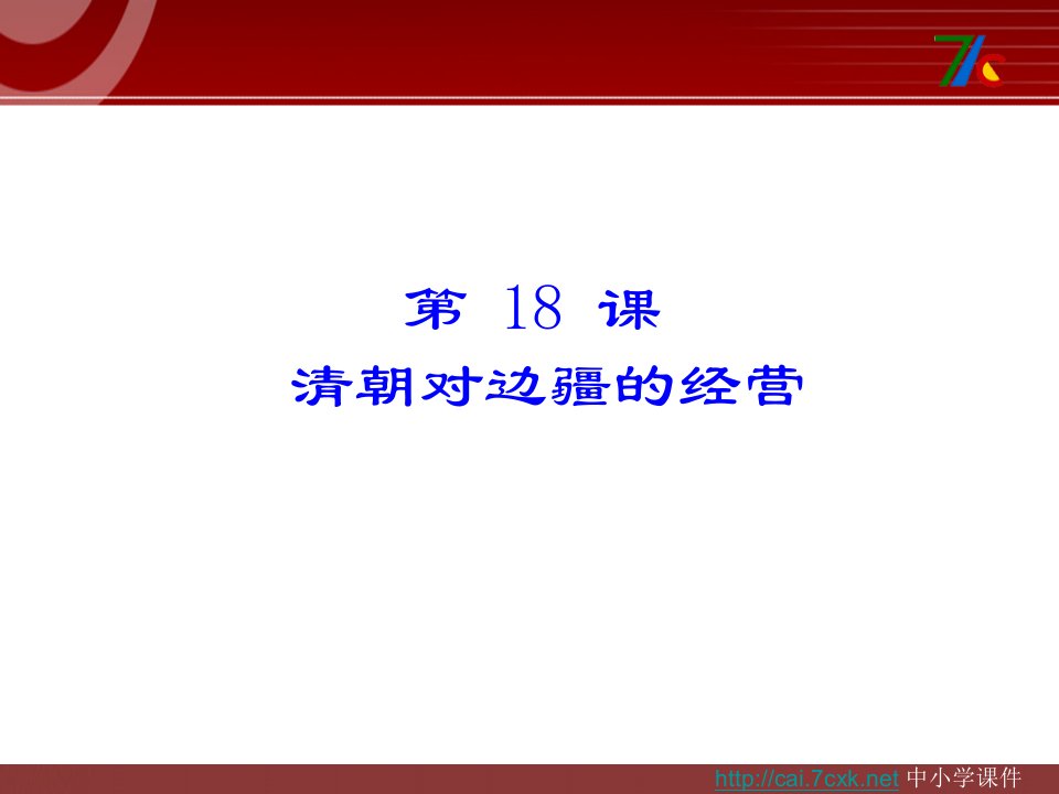 2016春中华书局版历史七下第18课《清朝对边疆的经营》3