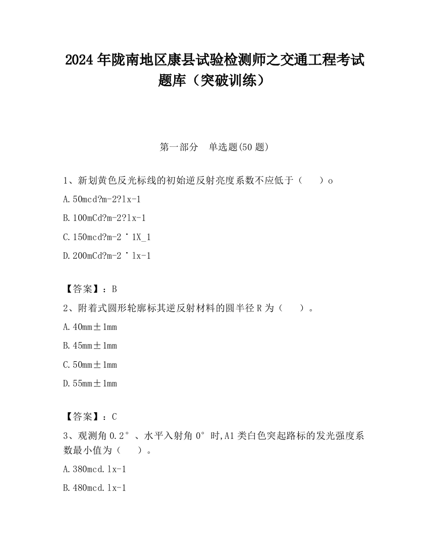 2024年陇南地区康县试验检测师之交通工程考试题库（突破训练）