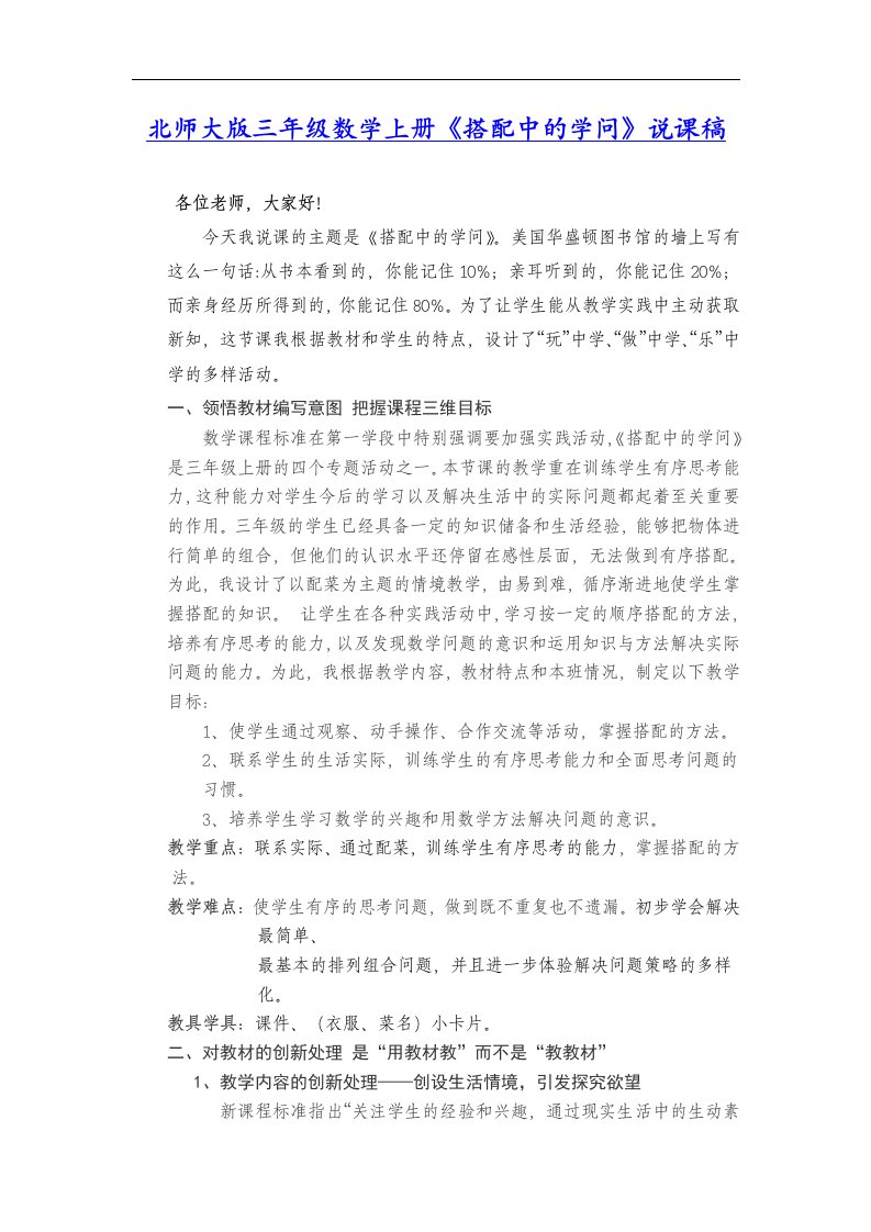 北师大版数学第五册《搭配中的学问》说课稿