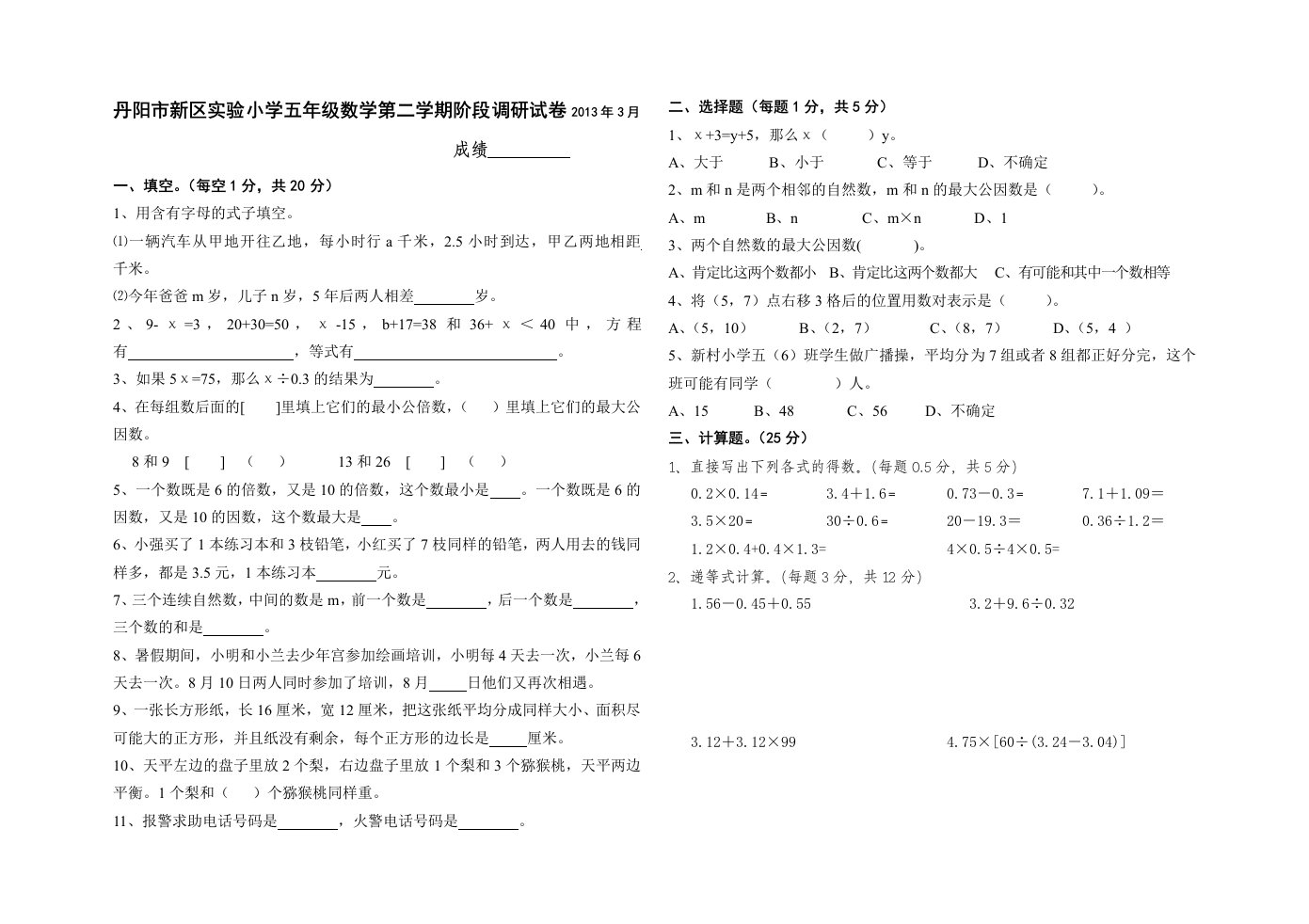 丹阳市新区实验小学五年级数学第二学期阶段调研试卷(1-3单元)