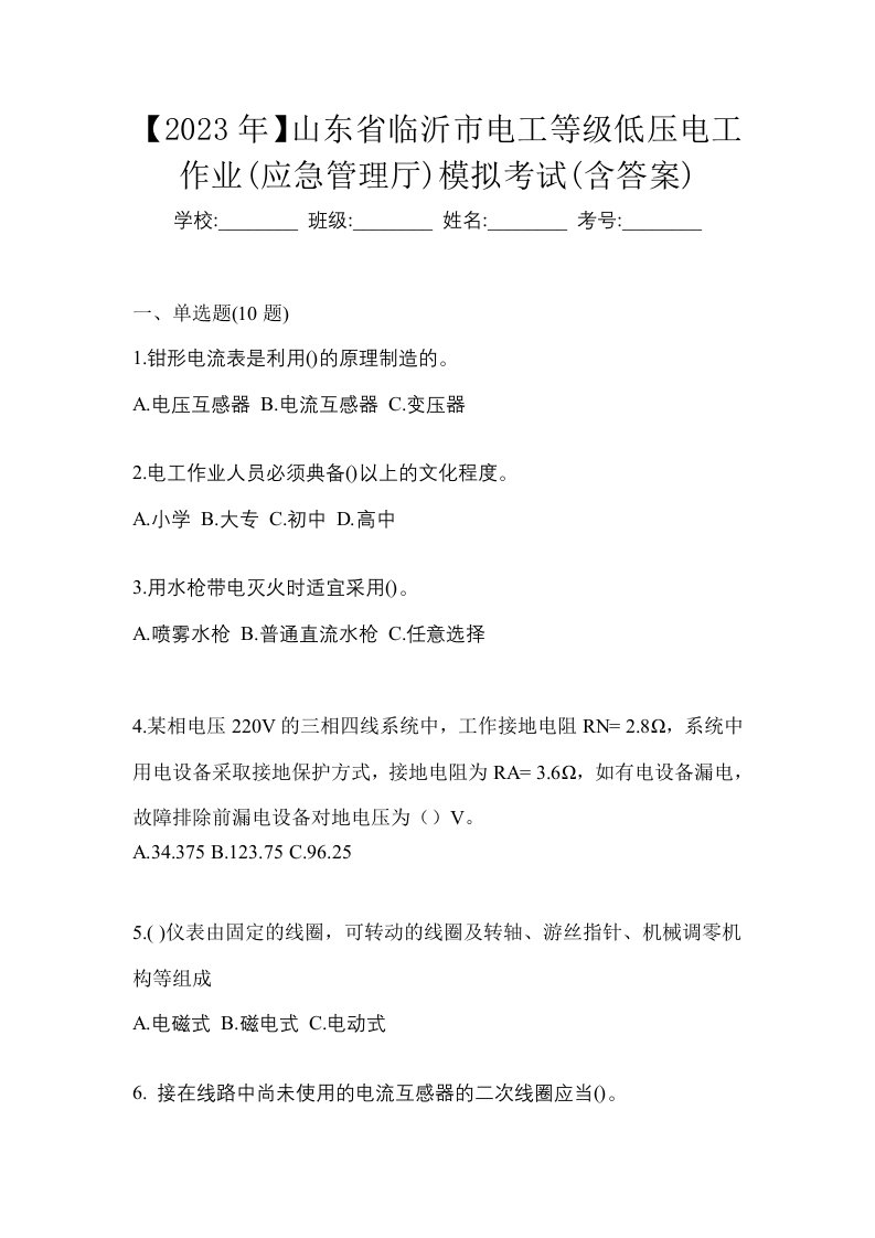 2023年山东省临沂市电工等级低压电工作业应急管理厅模拟考试含答案