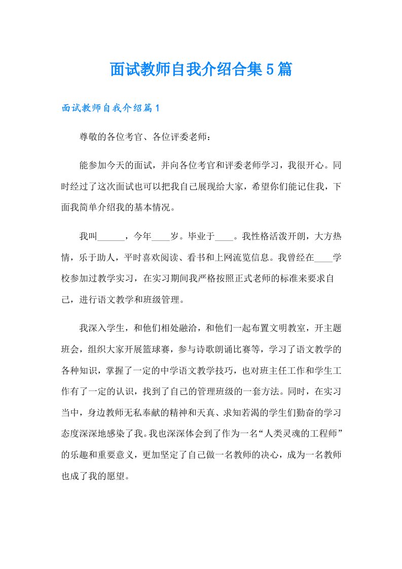 面试教师自我介绍合集5篇