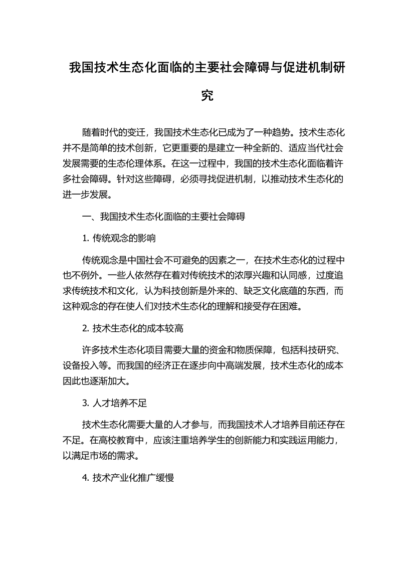 我国技术生态化面临的主要社会障碍与促进机制研究