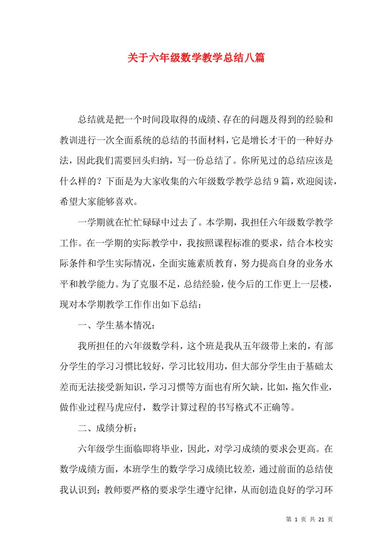 关于六年级数学教学总结八篇