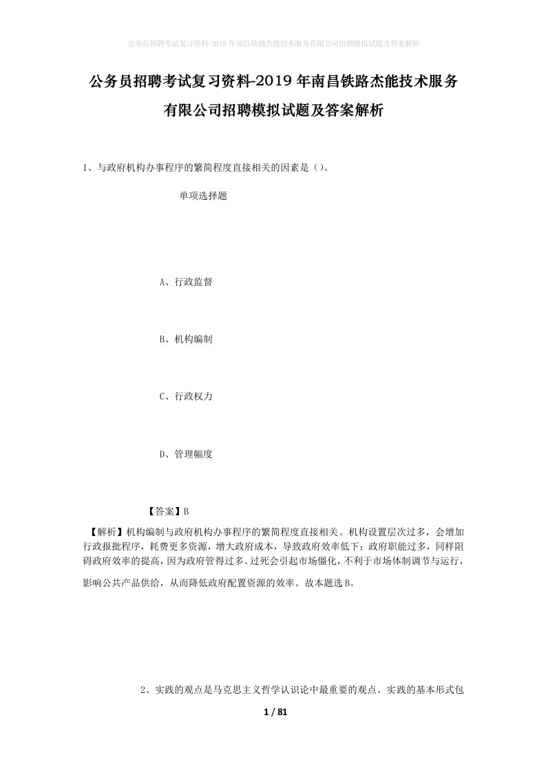 公务员招聘考试复习资料-2019年南昌铁路杰能技术服务有限公司招聘模拟试题及答案解析