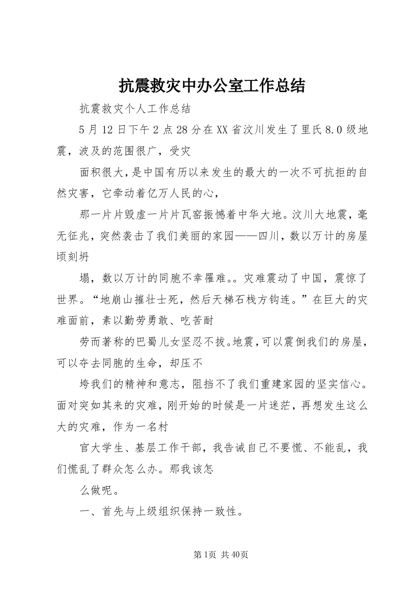 抗震救灾中办公室工作总结