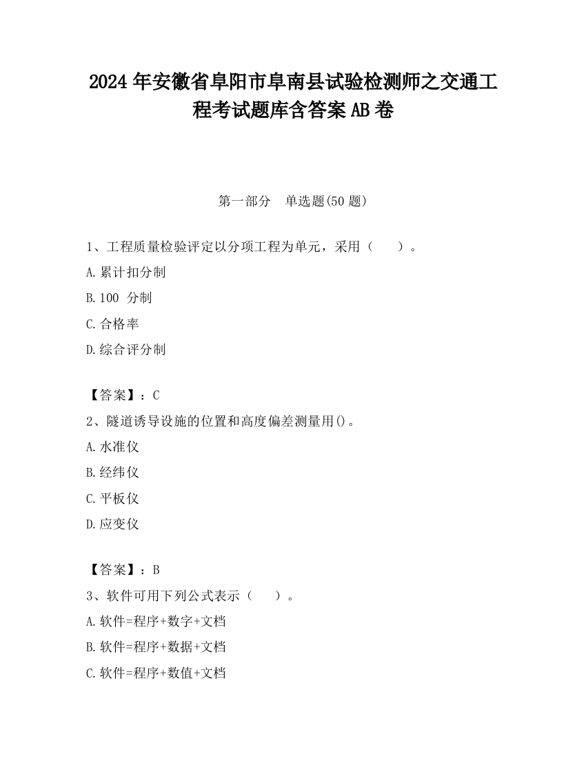 2024年安徽省阜阳市阜南县试验检测师之交通工程考试题库含答案AB卷