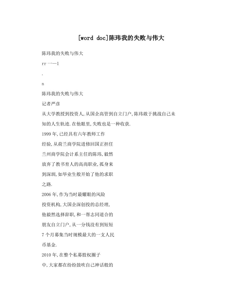 [word+doc]陈玮我的失败与伟大