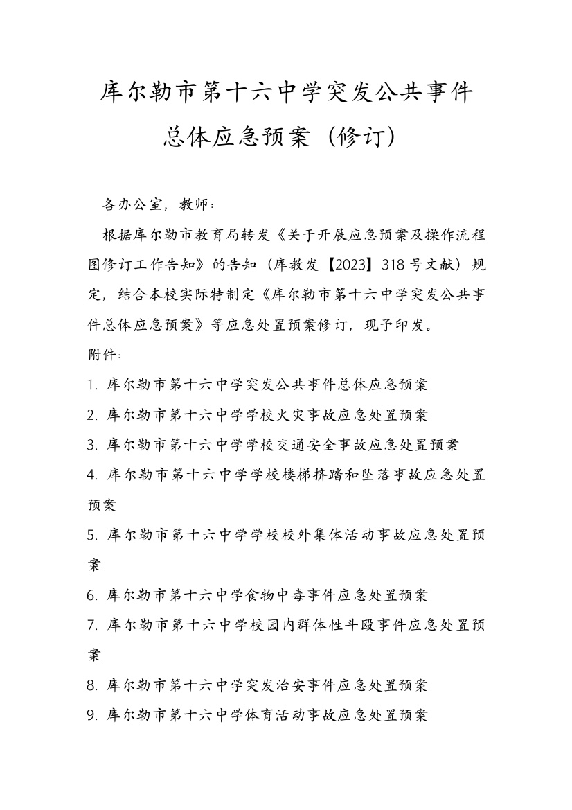 学校突发公共事件总体应急预案修订