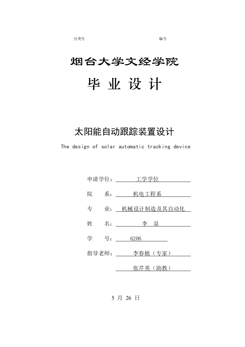 太阳能自动跟踪装置的设计