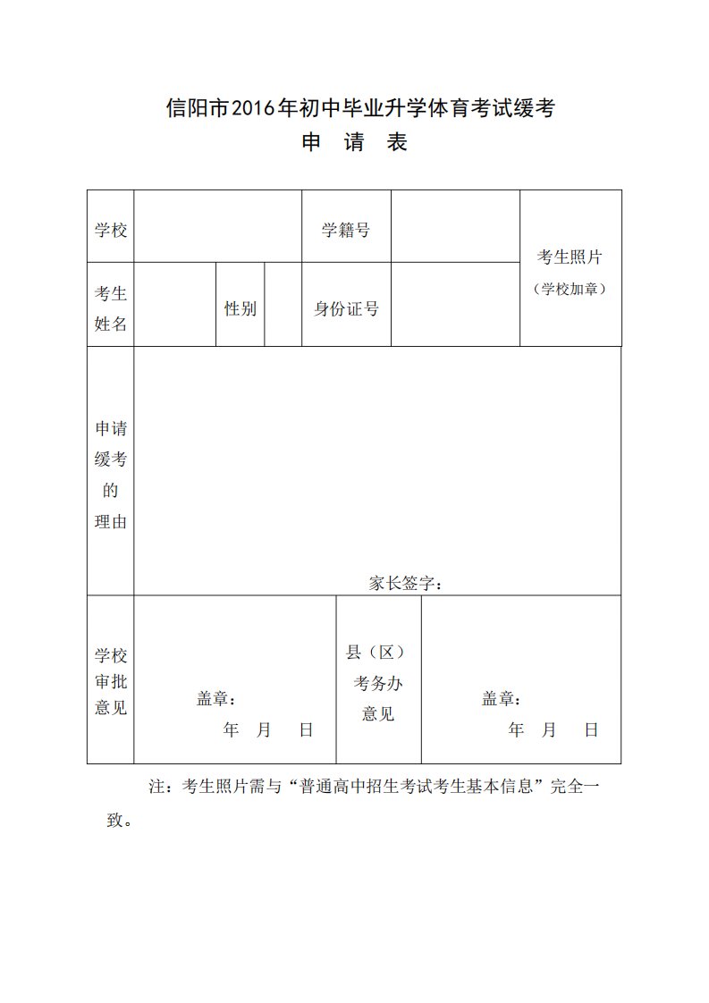 初中毕业升学体育考试缓考申请表