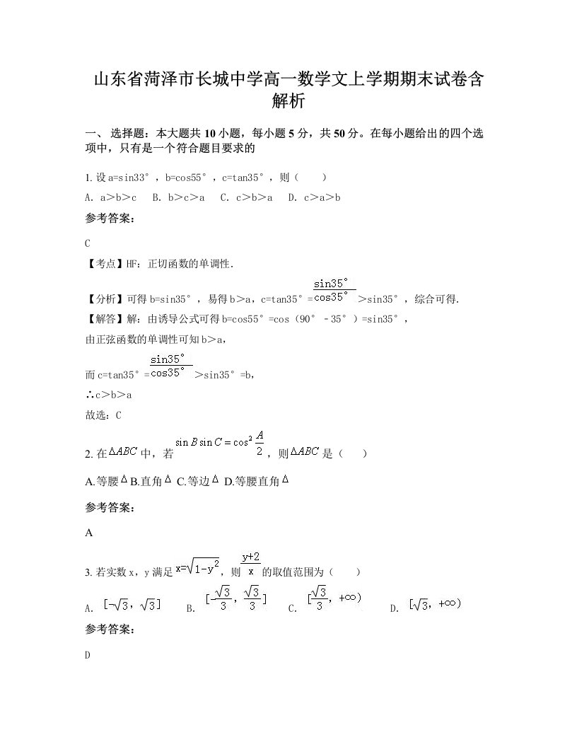 山东省菏泽市长城中学高一数学文上学期期末试卷含解析