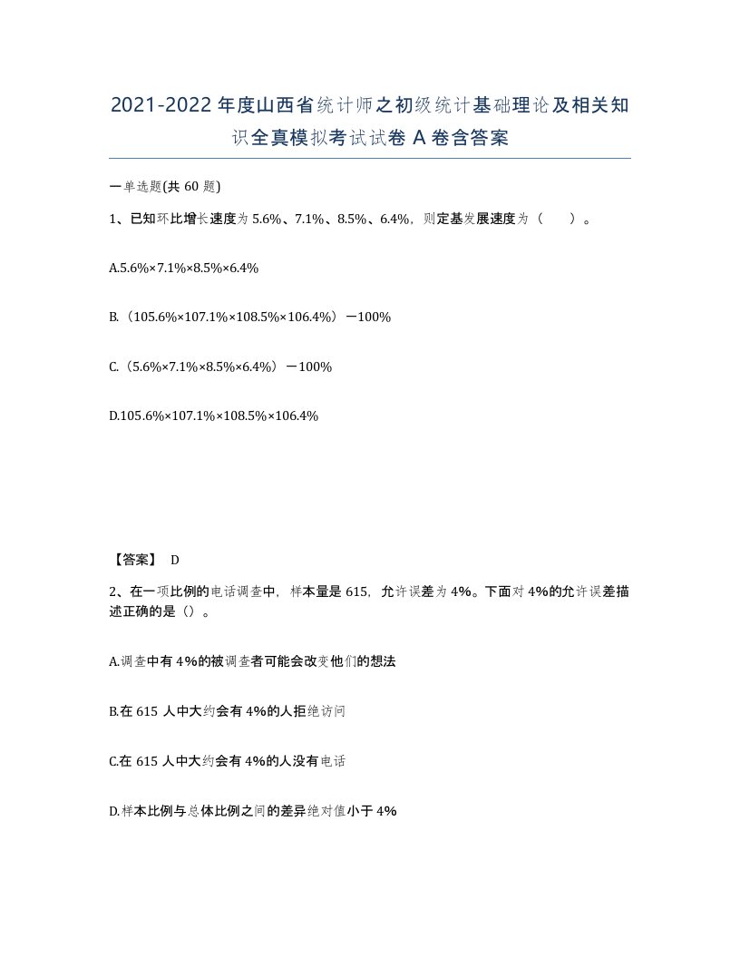 2021-2022年度山西省统计师之初级统计基础理论及相关知识全真模拟考试试卷A卷含答案