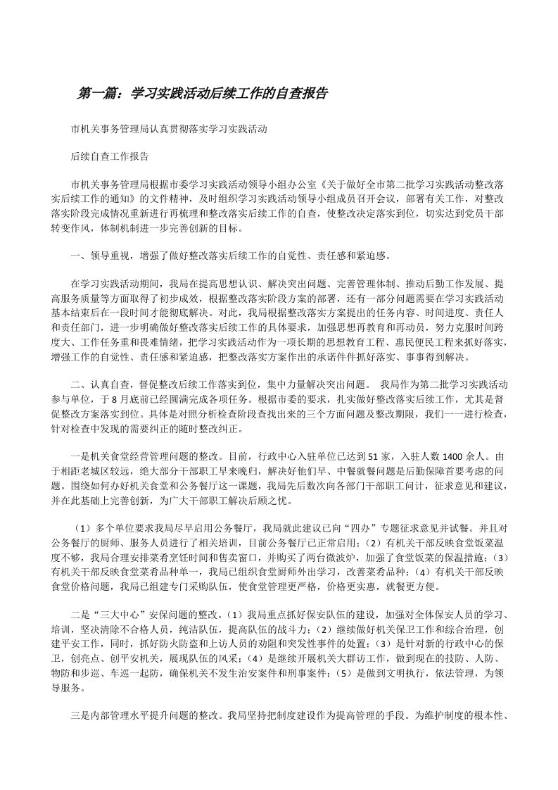 学习实践活动后续工作的自查报告[修改版]