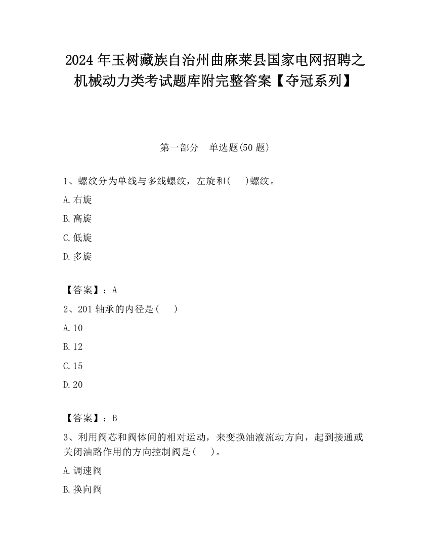 2024年玉树藏族自治州曲麻莱县国家电网招聘之机械动力类考试题库附完整答案【夺冠系列】