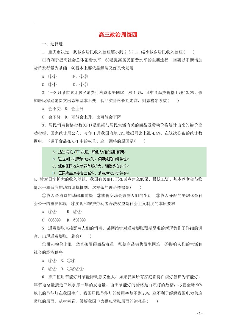 河北省高阳中学高三政治上学期第四次周练试题新人教版