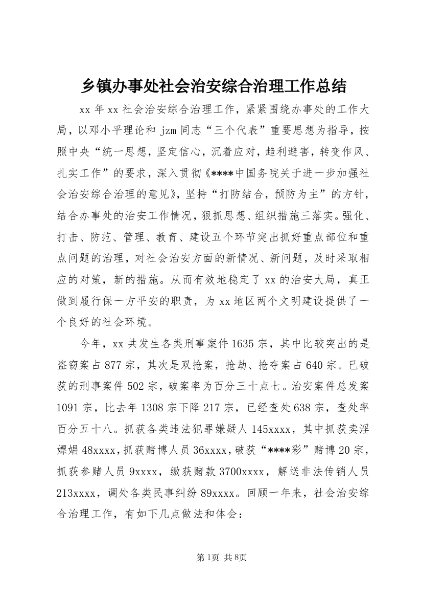 乡镇办事处社会治安综合治理工作总结