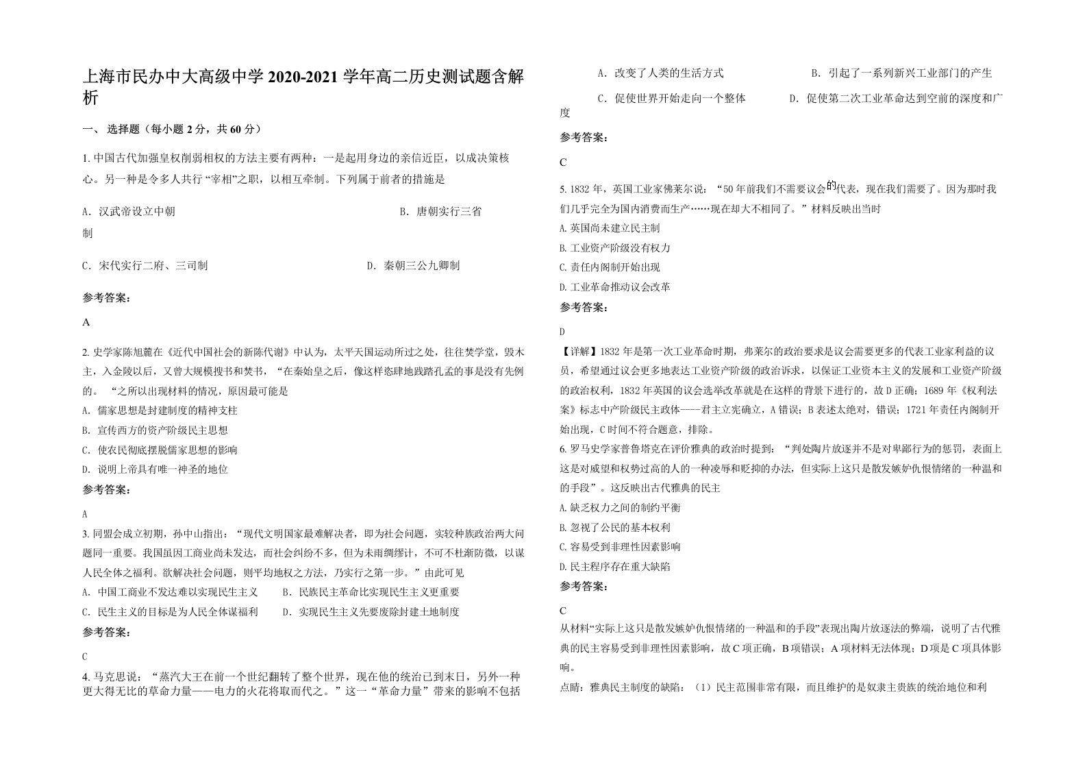 上海市民办中大高级中学2020-2021学年高二历史测试题含解析