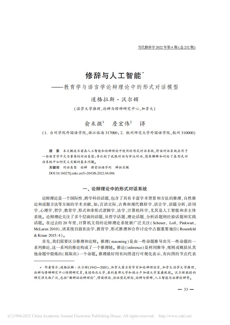 修辞与人工智能——教育学与...学论辩理论中的形式对话模型