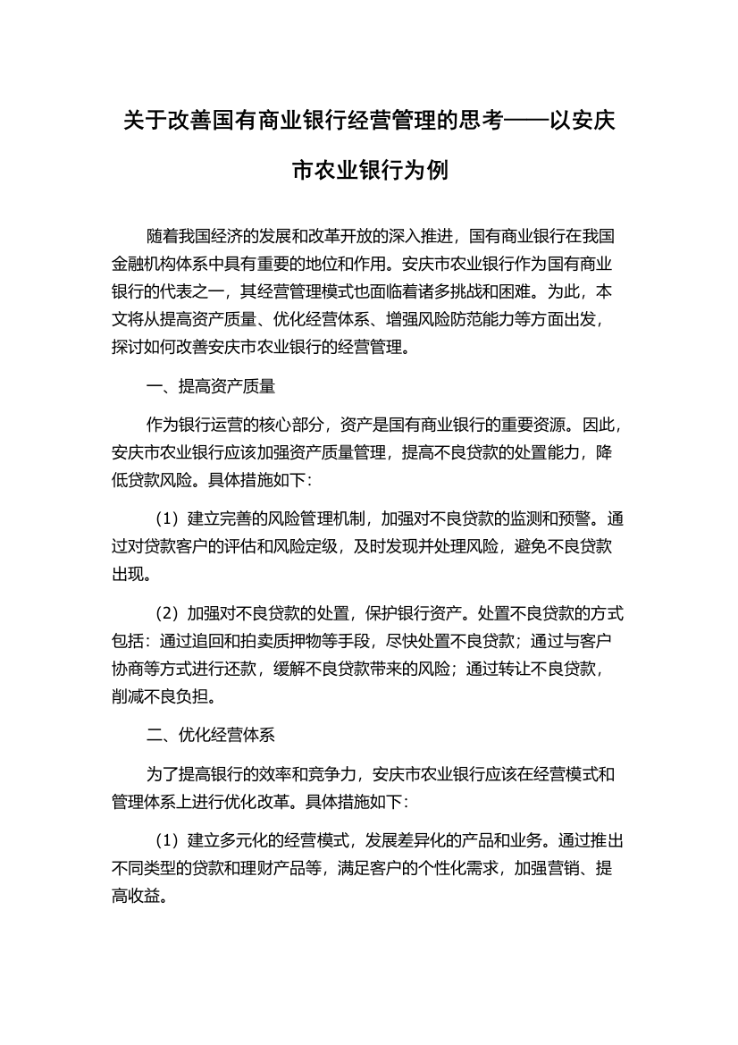 关于改善国有商业银行经营管理的思考——以安庆市农业银行为例