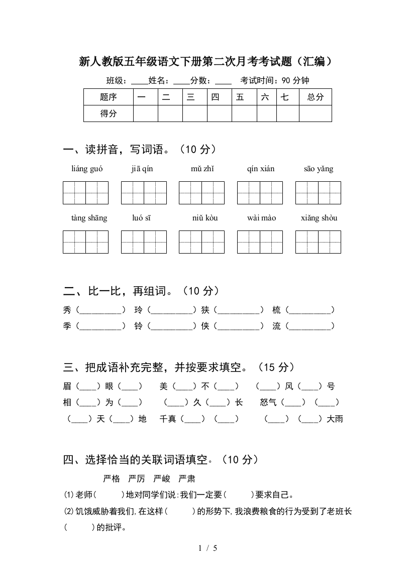 新人教版五年级语文下册第二次月考考试题(汇编)