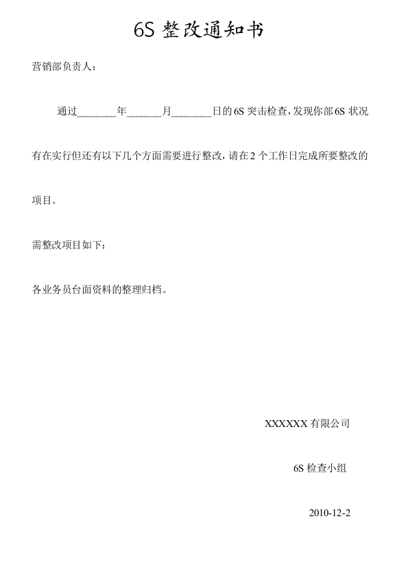 6S整改通知书