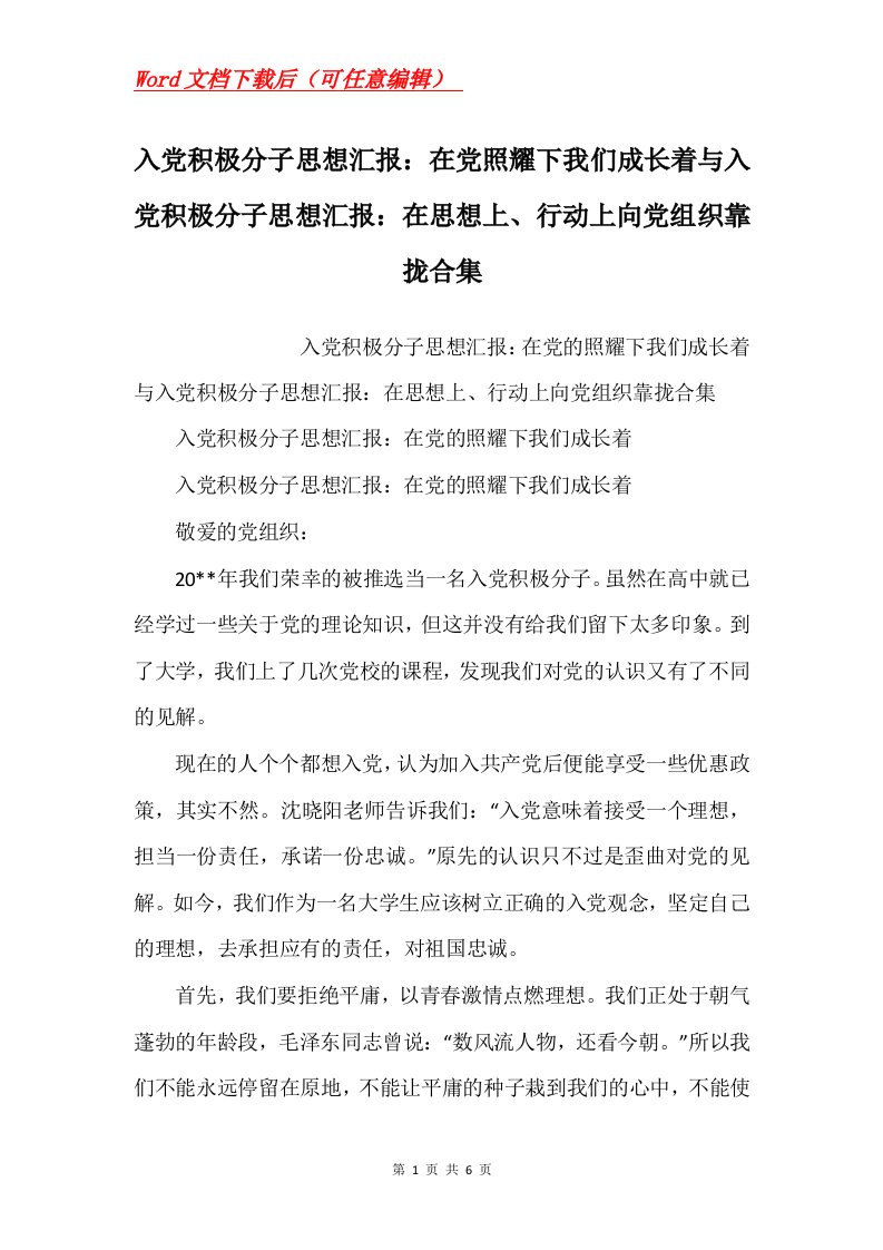 入党积极分子思想汇报在党照耀下我们成长着与入党积极分子思想汇报在思想上行动上向党组织靠拢合集