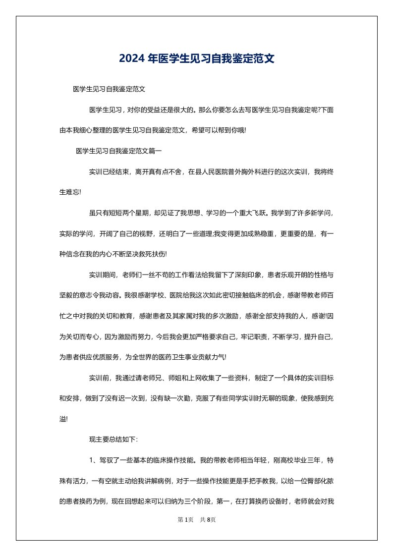 2024年医学生见习自我鉴定范文