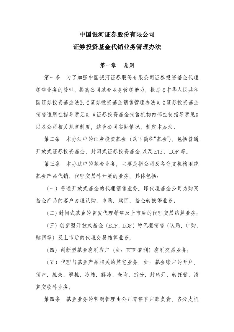 证券投资基金代销业务管理办法