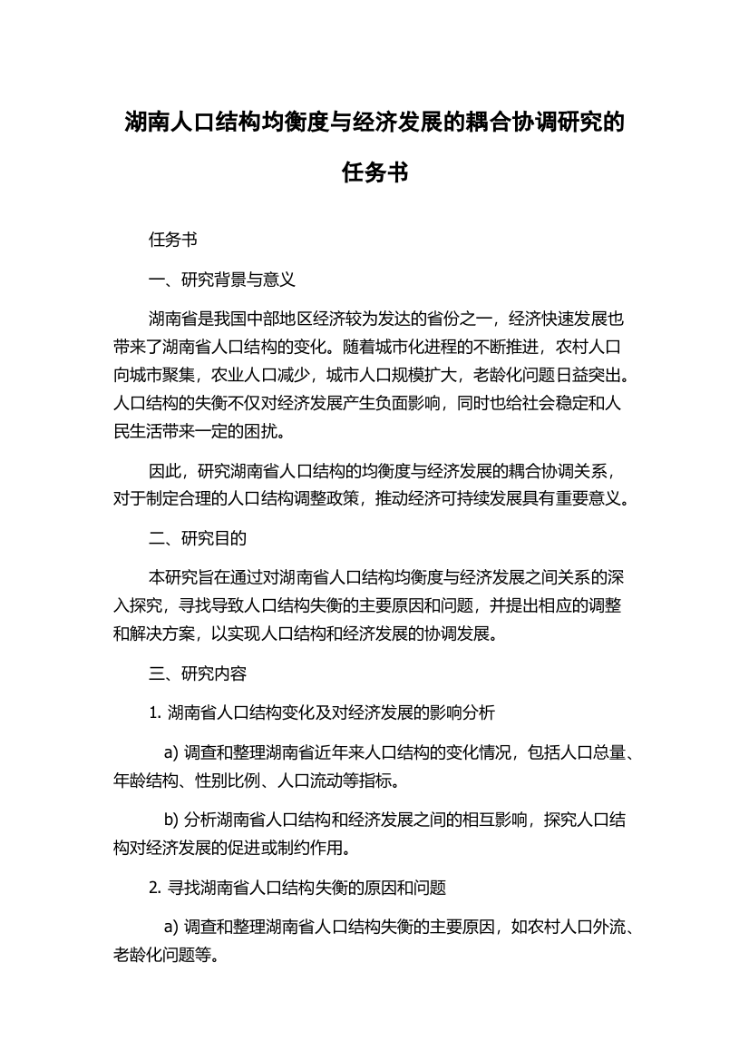 湖南人口结构均衡度与经济发展的耦合协调研究的任务书