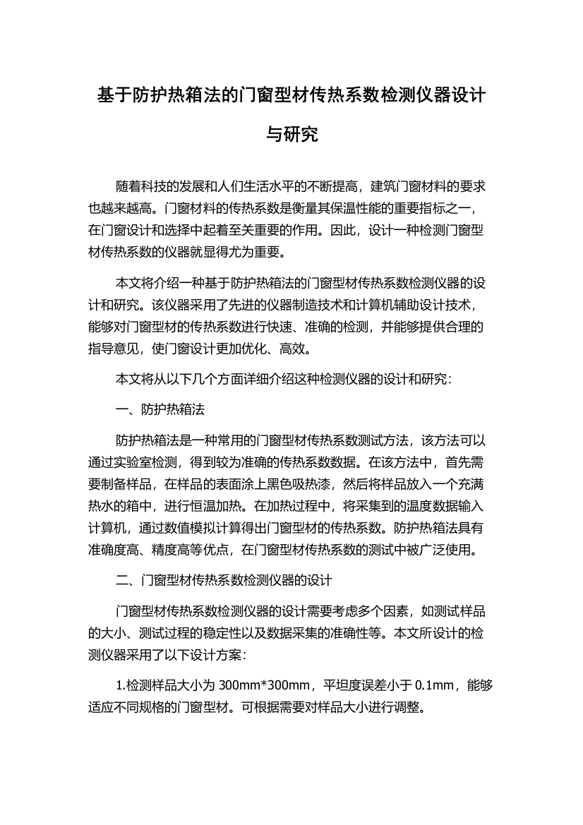 基于防护热箱法的门窗型材传热系数检测仪器设计与研究