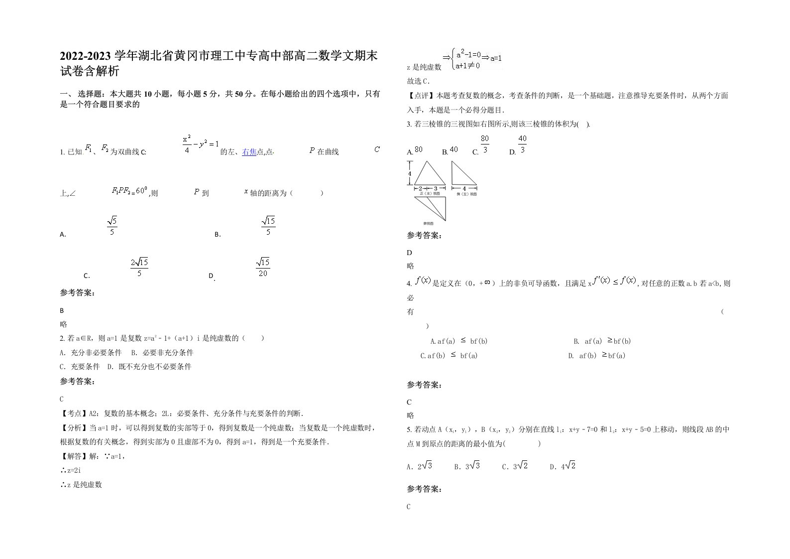 2022-2023学年湖北省黄冈市理工中专高中部高二数学文期末试卷含解析