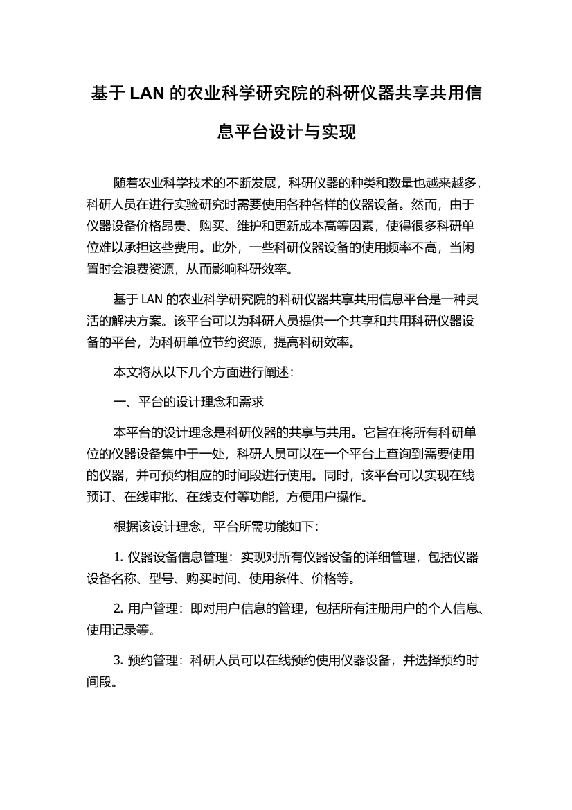 基于LAN的农业科学研究院的科研仪器共享共用信息平台设计与实现