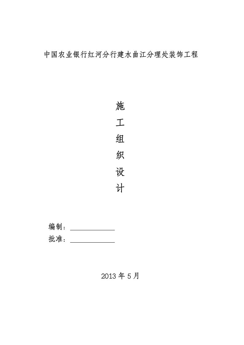 银行网点装饰工程施工组织设计方案28页