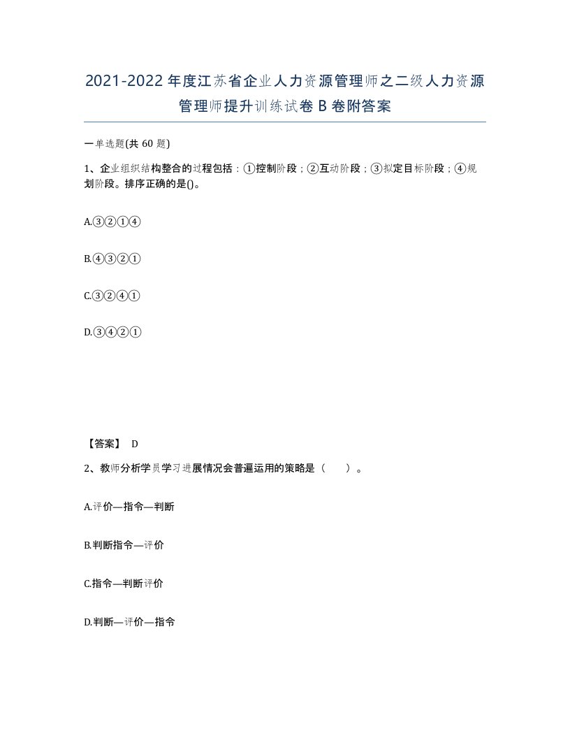 2021-2022年度江苏省企业人力资源管理师之二级人力资源管理师提升训练试卷B卷附答案