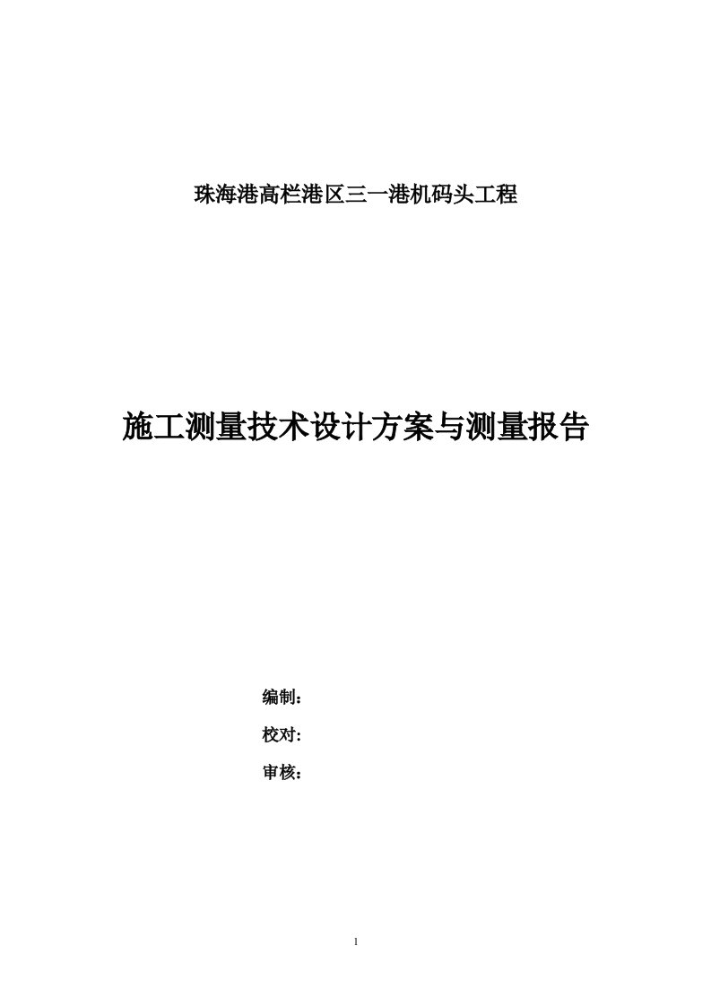 珠海港高栏港区三一港机码头工程施工测量技术设计方案与测量报告