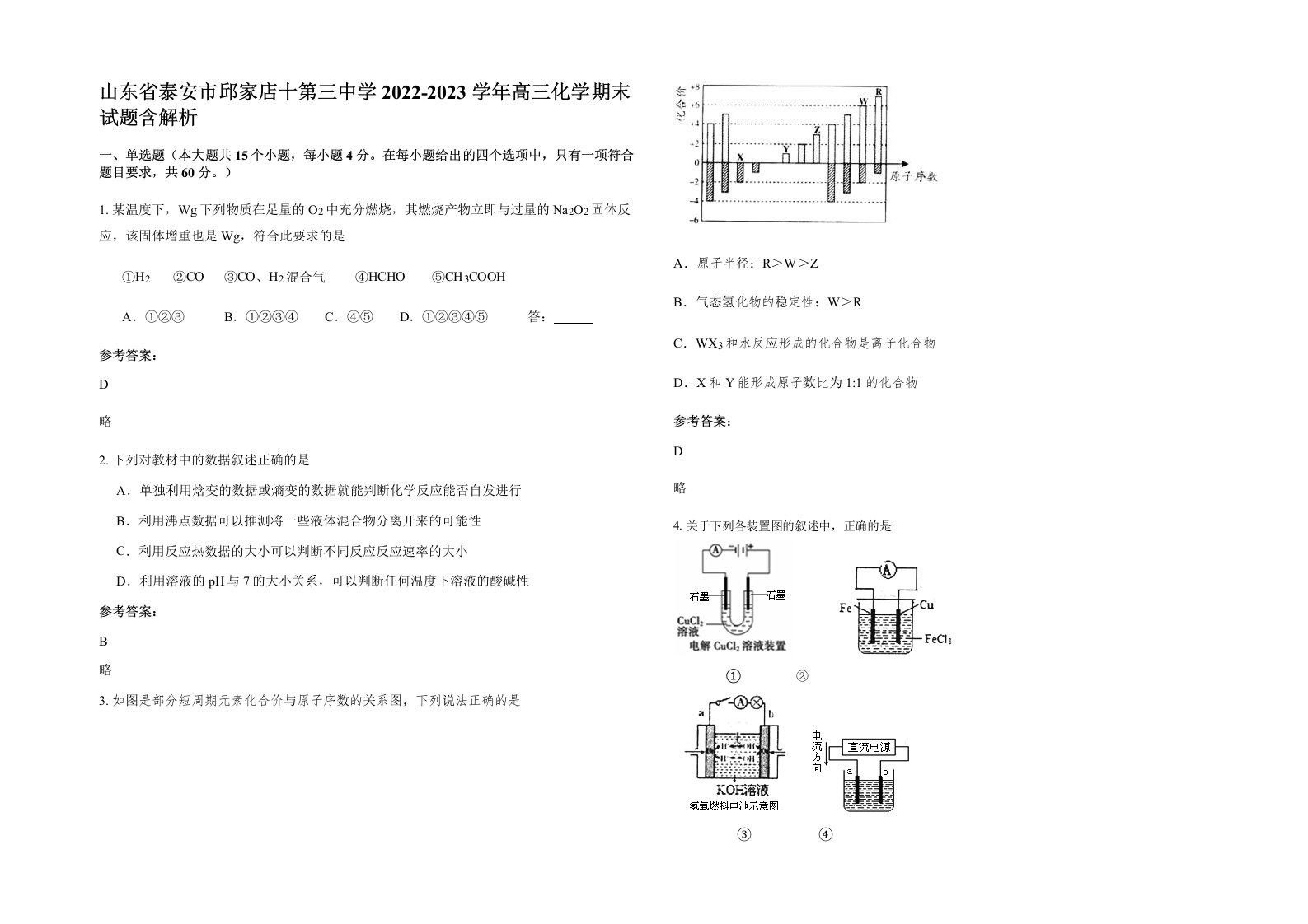 山东省泰安市邱家店十第三中学2022-2023学年高三化学期末试题含解析