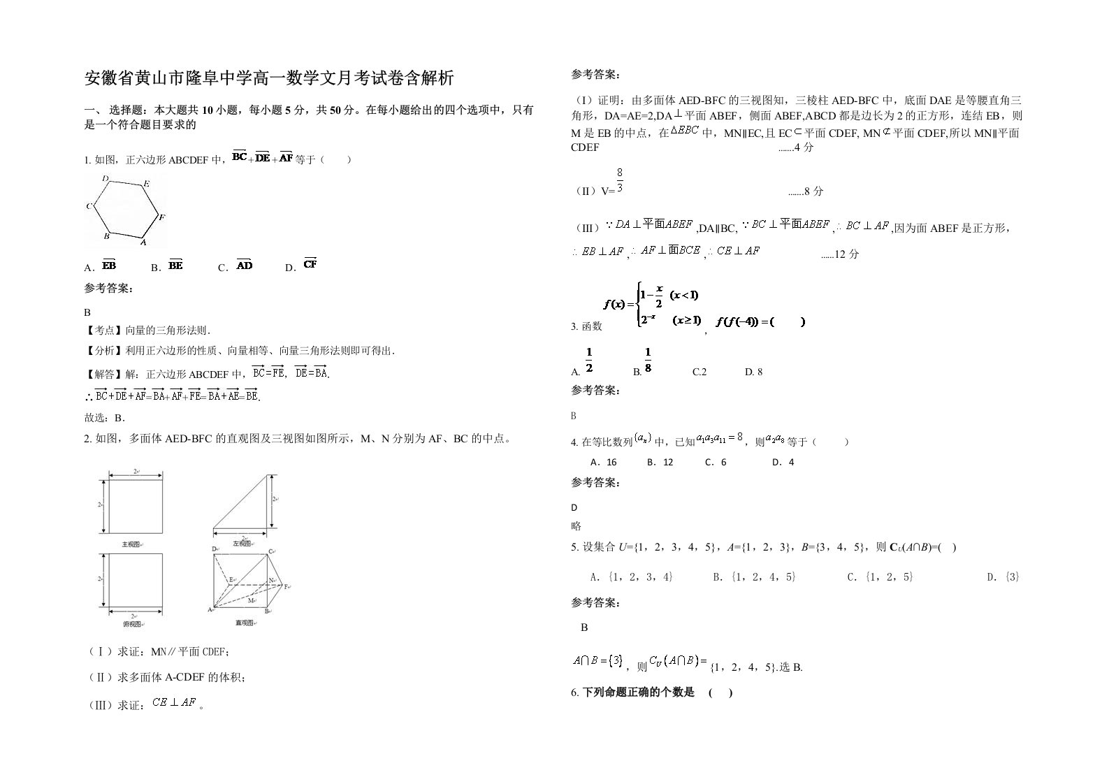 安徽省黄山市隆阜中学高一数学文月考试卷含解析