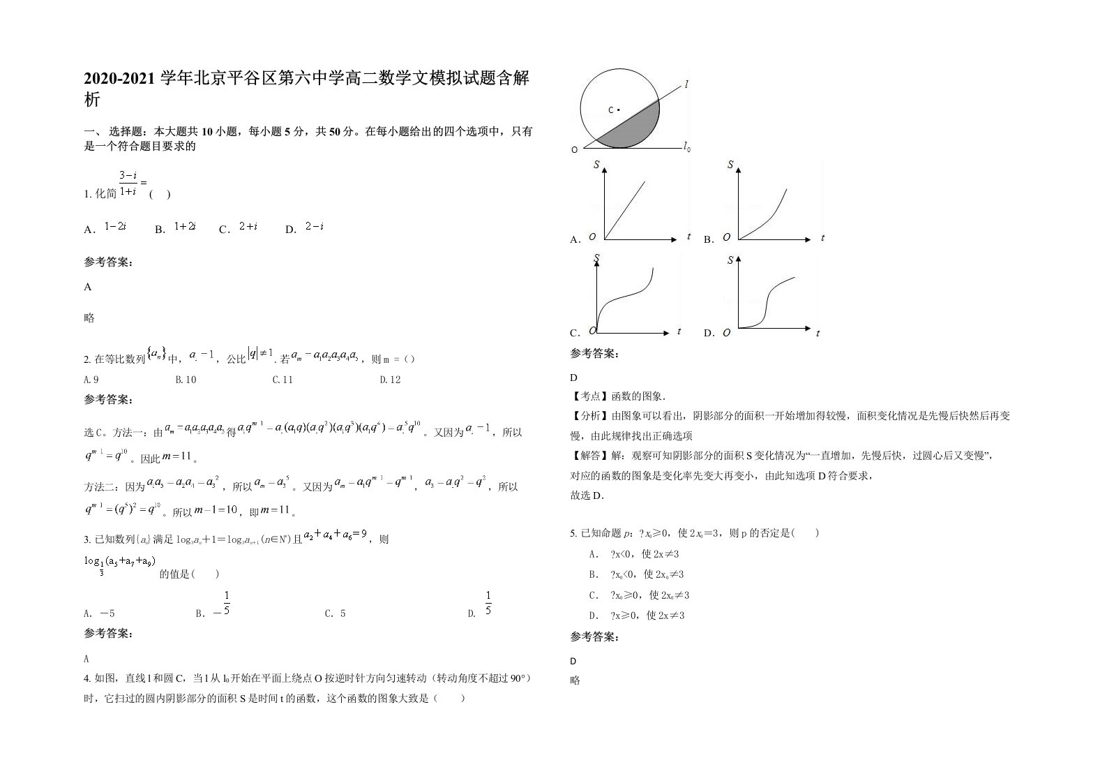 2020-2021学年北京平谷区第六中学高二数学文模拟试题含解析