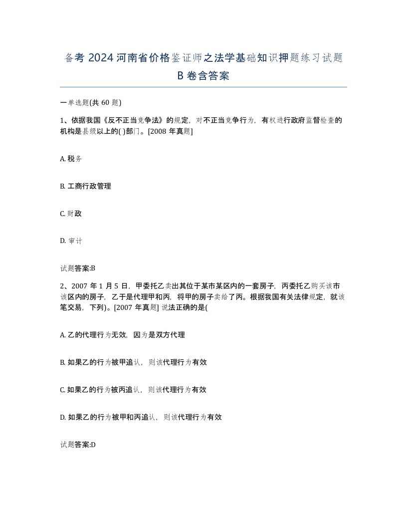 备考2024河南省价格鉴证师之法学基础知识押题练习试题B卷含答案