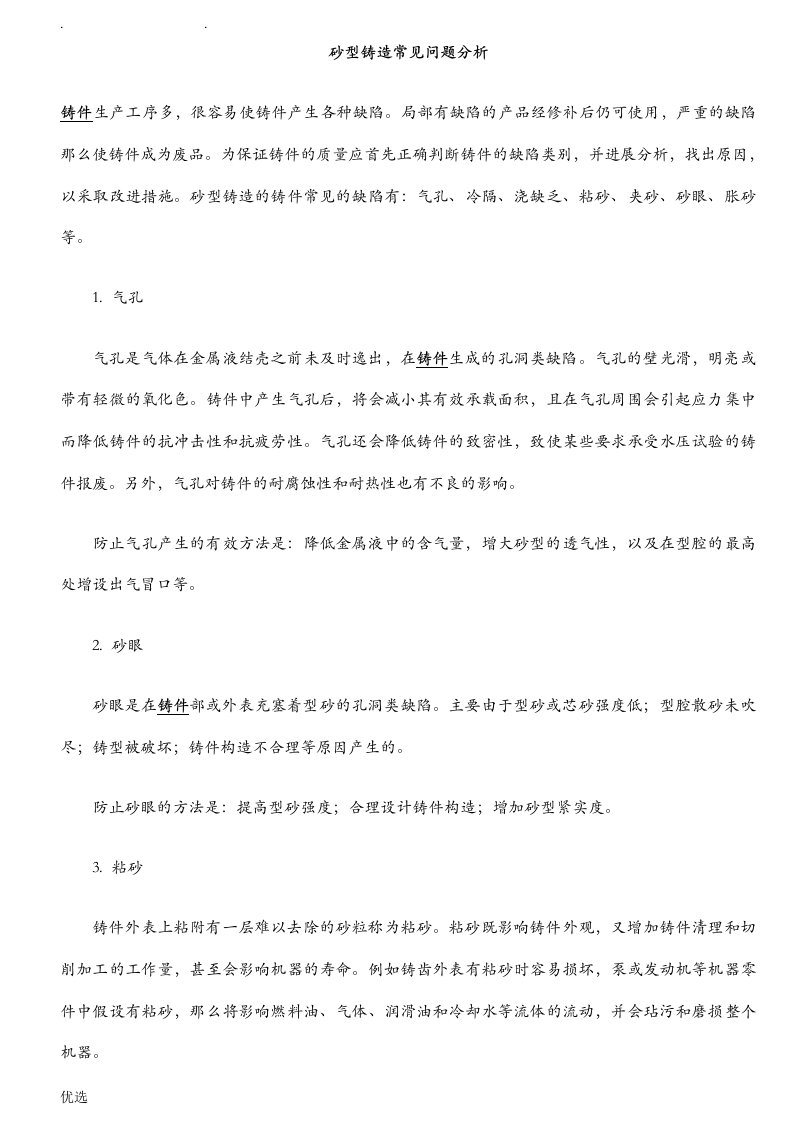 砂型铸造常见问题分析