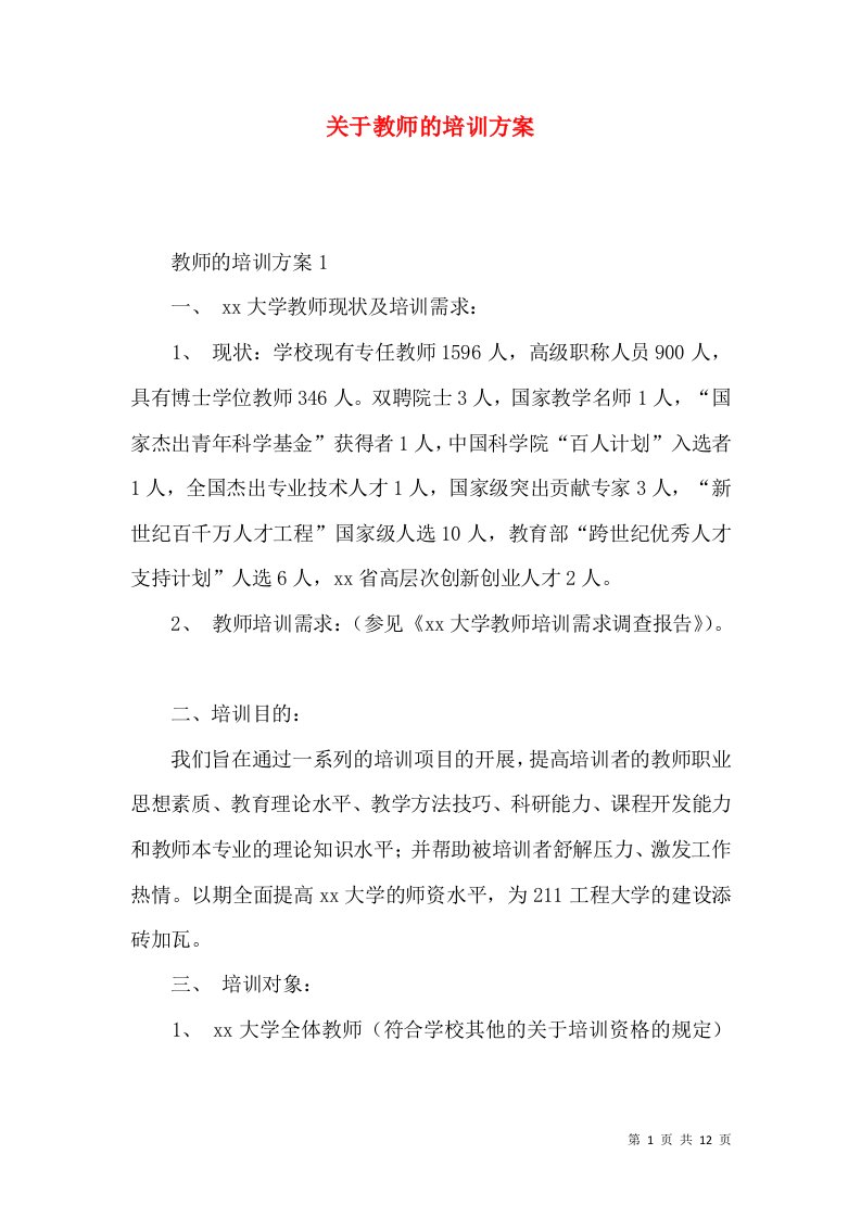 2022教师的培训方案