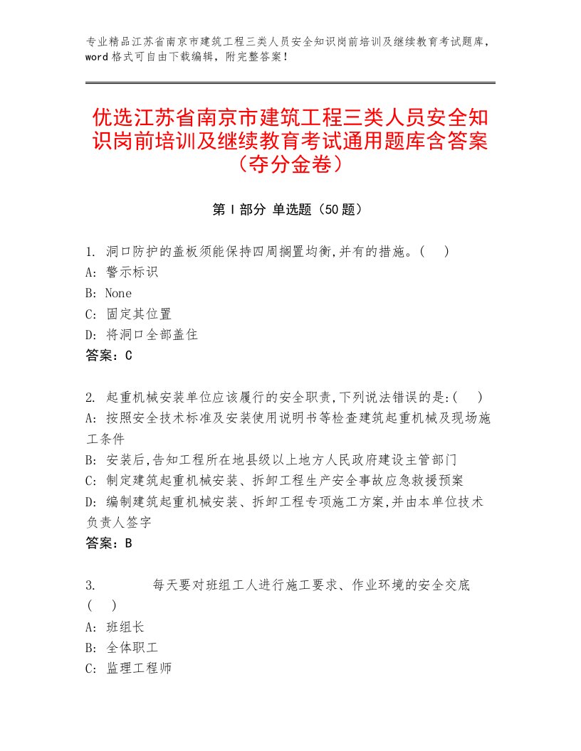 优选江苏省南京市建筑工程三类人员安全知识岗前培训及继续教育考试通用题库含答案（夺分金卷）