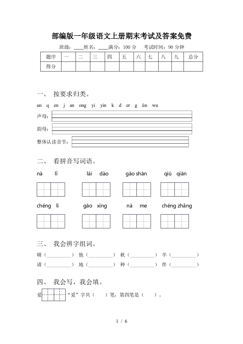 部编版一年级语文上册期末考试及答案免费