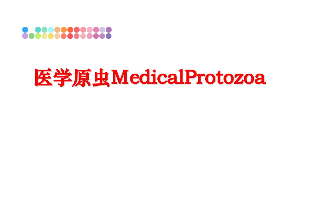 最新医学原虫MedicalProtozoappt课件