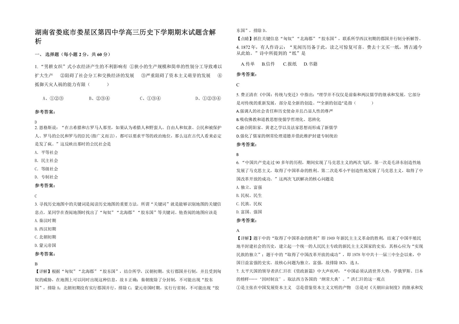 湖南省娄底市娄星区第四中学高三历史下学期期末试题含解析