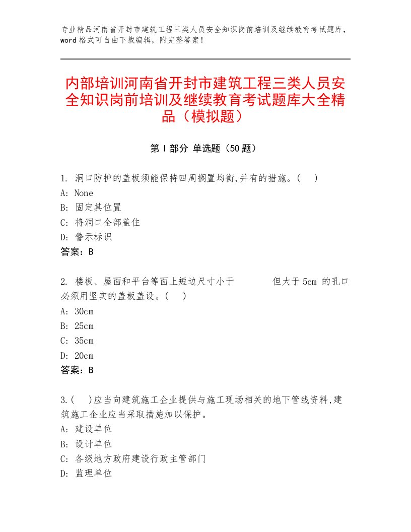 内部培训河南省开封市建筑工程三类人员安全知识岗前培训及继续教育考试题库大全精品（模拟题）