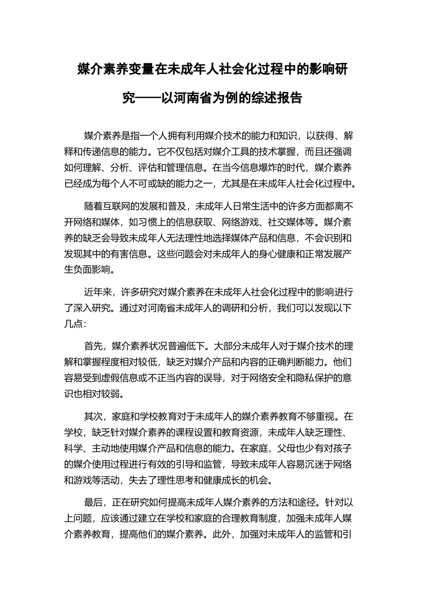 媒介素养变量在未成年人社会化过程中的影响研究——以河南省为例的综述报告