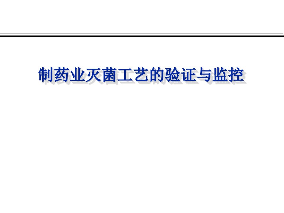 制药业灭菌工艺的验证与监控幻灯片