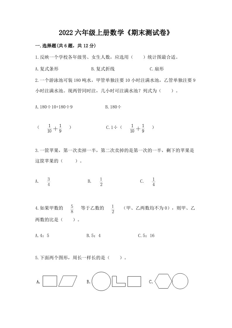 2022六年级上册数学《期末测试卷》【各地真题】